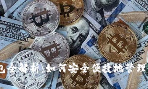 USDT充提钱包全解析：如何安全便捷地管理你的数字资产