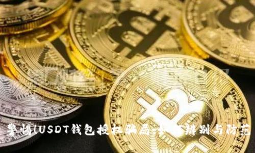 警惕！USDT钱包授权骗局：如何辨别与防范