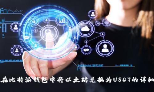 如何在比特派钱包中将以太坊兑换为USDT的详细指南