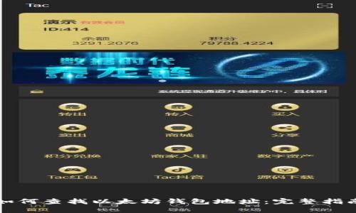 如何查找以太坊钱包地址：完整指南
