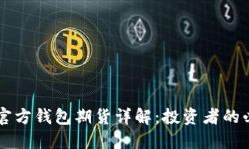 以太坊官方钱包期货详解：投资者的必备指南