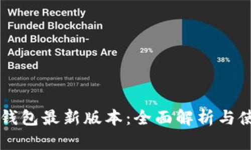以太坊钱包最新版本：全面解析与使用指南