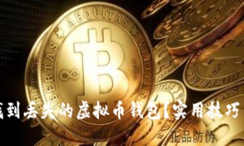 如何快速找到丢失的虚拟币钱包？实用技巧与解决方案