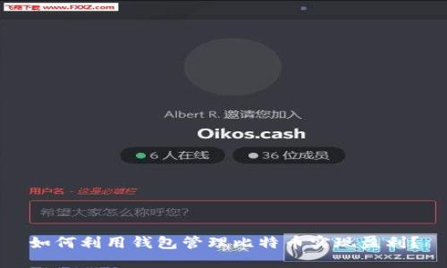如何利用钱包管理比特币实现盈利？
