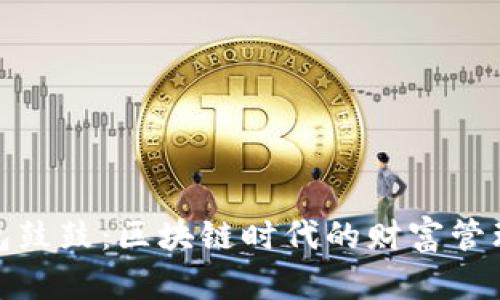 探索钱包鼓鼓：区块链时代的财富管理新选择