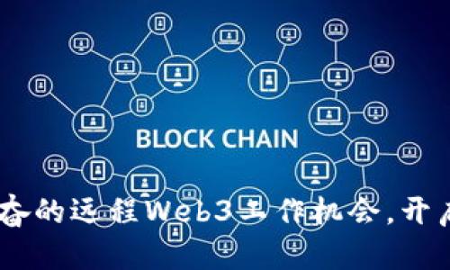 揭示10个令人兴奋的远程Web3工作机会，开启你的职业新篇章