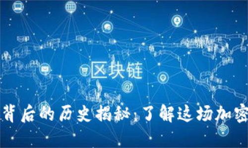 以太坊大涨背后的历史揭秘：了解这场加密风暴的根源