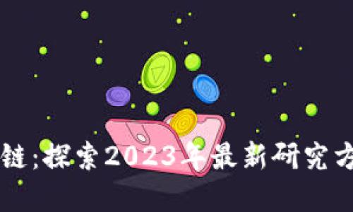 深入解读区块链：探索2023年最新研究方向与应用潜力