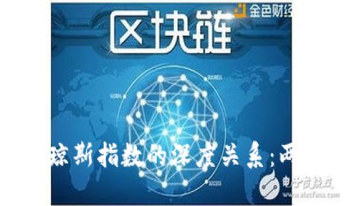 揭示以太坊与道琼斯指数的深度关系：两大市场的交汇点