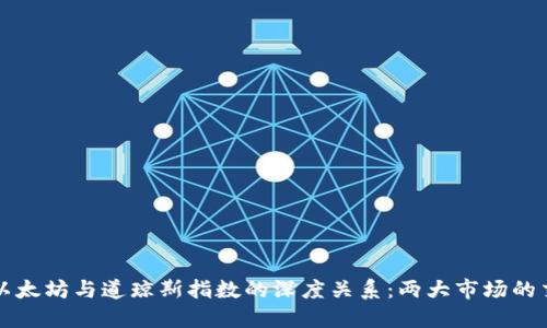 揭示以太坊与道琼斯指数的深度关系：两大市场的交汇点
