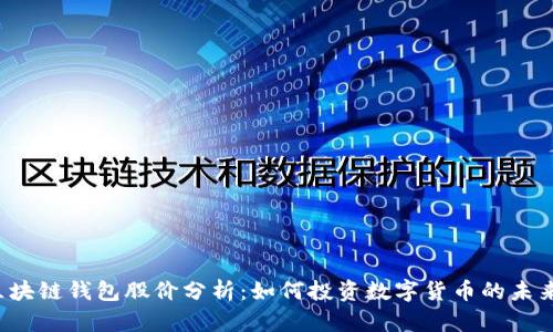 区块链钱包股价分析：如何投资数字货币的未来？