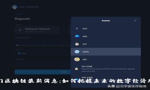 江门区块链最新消息：如何把握未来的数字经济脉搏