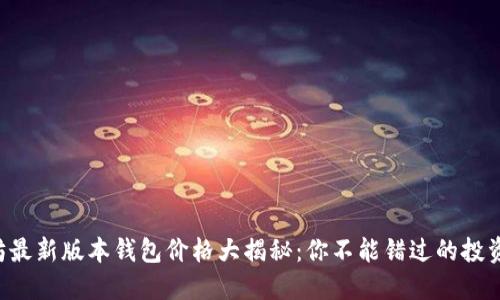 以太坊最新版本钱包价格大揭秘：你不能错过的投资机会！
