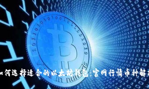 如何选择适合的以太坊钱包：官网行情币种解析