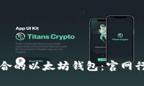 如何选择适合的以太坊钱包：官网行情币种解析