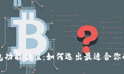 深度解析以太坊钱包功能估值：如何选出最适合你的加密资产管理工具