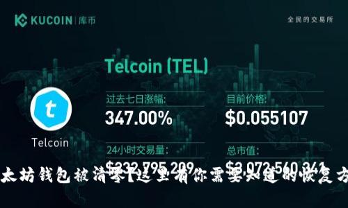 以太坊钱包被清零？这里有你需要知道的恢复方法