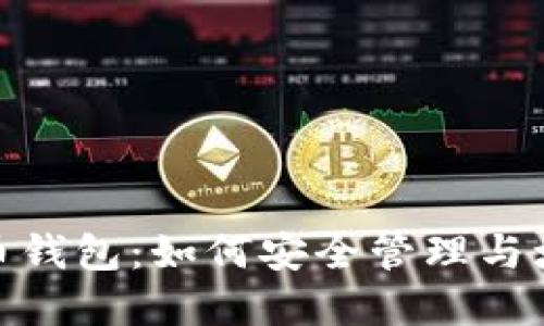 揭秘300枚比特币钱包：如何安全管理与增值你的数字资产