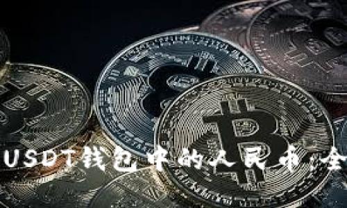 轻松提现USDT钱包中的人民币：全方位指南