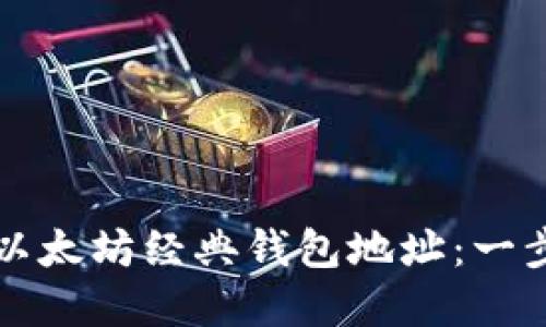 如何创建以太坊经典钱包地址：一步一步指南