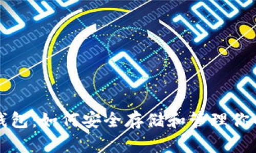 USDT官方钱包：如何安全存储和管理你的USDT资产