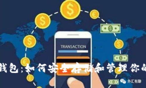 USDT官方钱包：如何安全存储和管理你的USDT资产