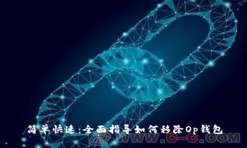 简单快速：全面指导如何移除Op钱包