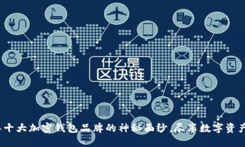 揭开2023年十大加密钱包品牌的神秘面纱，尽享数字资产的安全之旅