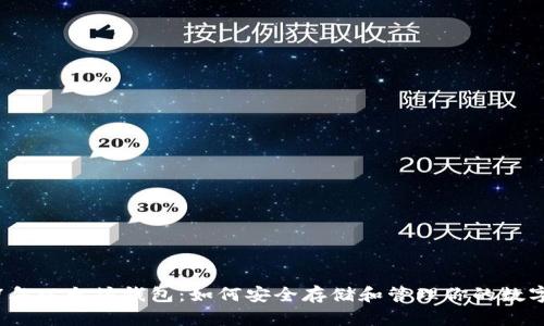 2017年以太坊钱包：如何安全存储和管理你的数字资产