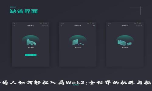 普通人如何轻松入局Web3：全世界的机遇与挑战