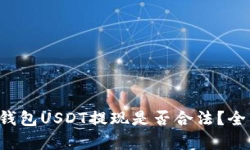 小金库钱包USDT提现是否合法？全面解析！