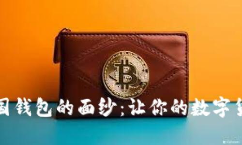 揭开比特币中国钱包的面纱：让你的数字货币管理更轻松