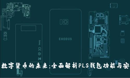 探索数字货币的未来：全面解析PLS钱包功能与安全性