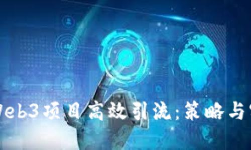 如何为Web3项目高效引流：策略与实践指南