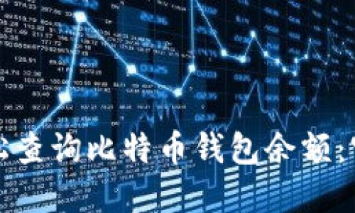 如何轻松查询比特币钱包余额：官方指南