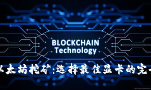 揭开以太坊挖矿：选择最佳显卡的完全指南