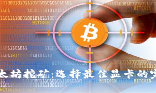 揭开以太坊挖矿：选择最佳显卡的完全指南