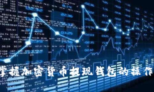 轻松掌握加密货币提现钱包的操作步骤！