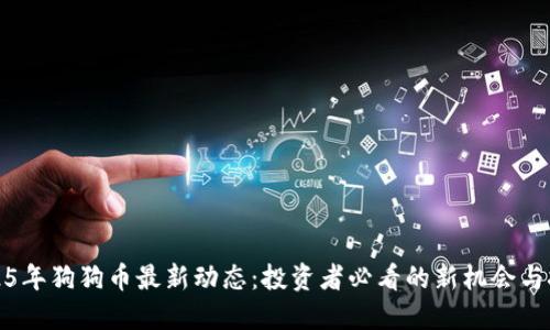 2025年狗狗币最新动态：投资者必看的新机会与挑战