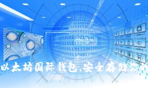 轻松下载以太坊国际钱包，安全存储你的数字资产