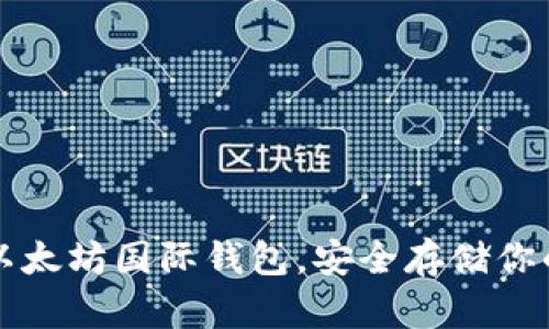 轻松下载以太坊国际钱包，安全存储你的数字资产