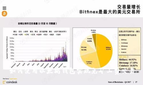 如何使用以太坊钱包实现免矿工费交易
