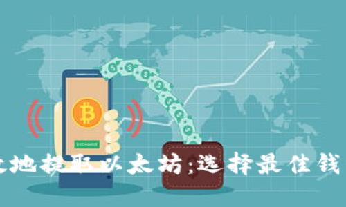 如何安全高效地提取以太坊：选择最佳钱包的终极指南