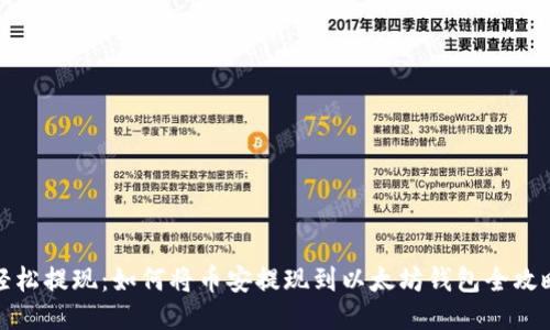 轻松提现：如何将币安提现到以太坊钱包全攻略