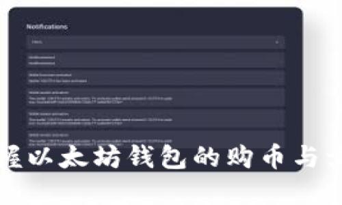 轻松掌握以太坊钱包的购币与卖币技巧