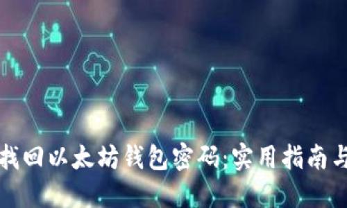 如何找回以太坊钱包密码：实用指南与技巧