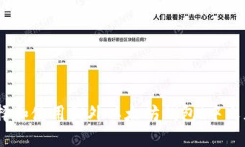 如何选择和使用国外以太坊钱包（中文版指南）