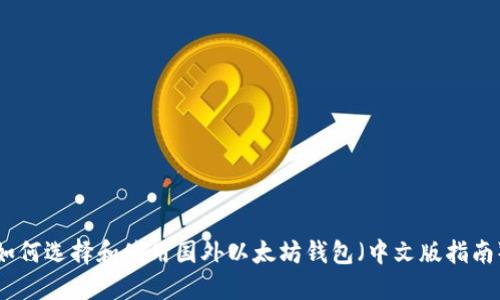 如何选择和使用国外以太坊钱包（中文版指南）