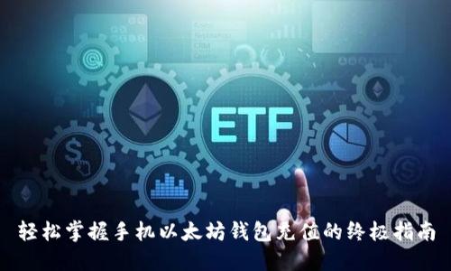 轻松掌握手机以太坊钱包充值的终极指南