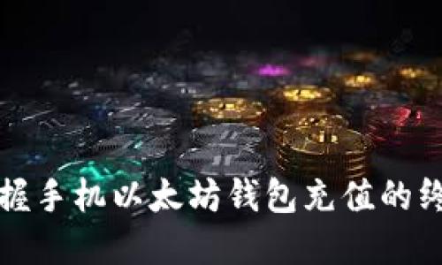 轻松掌握手机以太坊钱包充值的终极指南